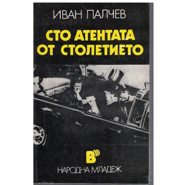 Сто атентата от столетието