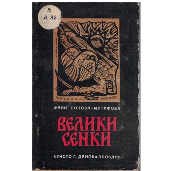 Велики сенки
