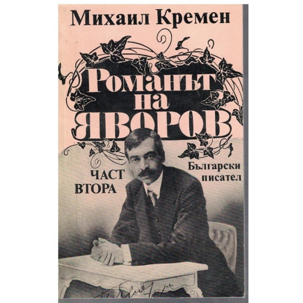 Романът на Яворов - част 2