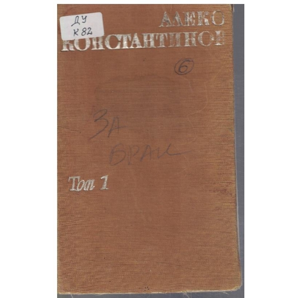 Ал. Константинов - Съчинения в 2 тома - том 1