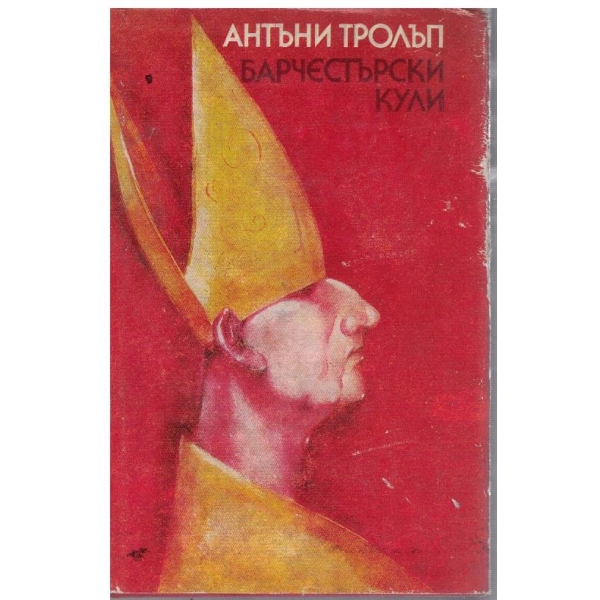 Барчестърските кули