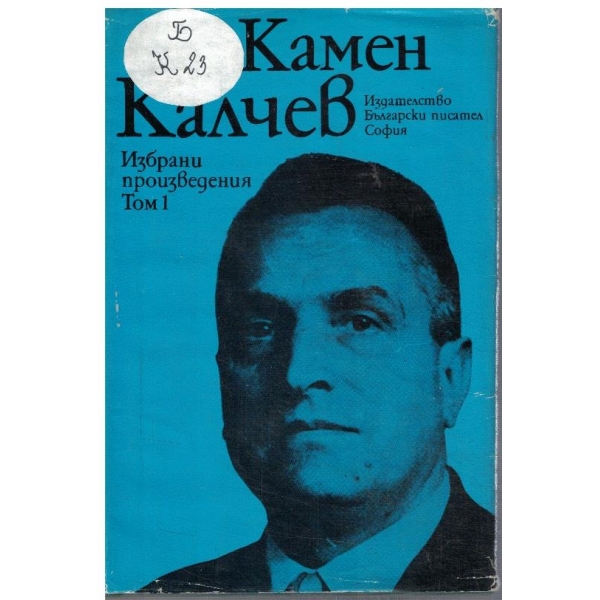 К. Калчев - Избрани произведения в 2 тома - том 1