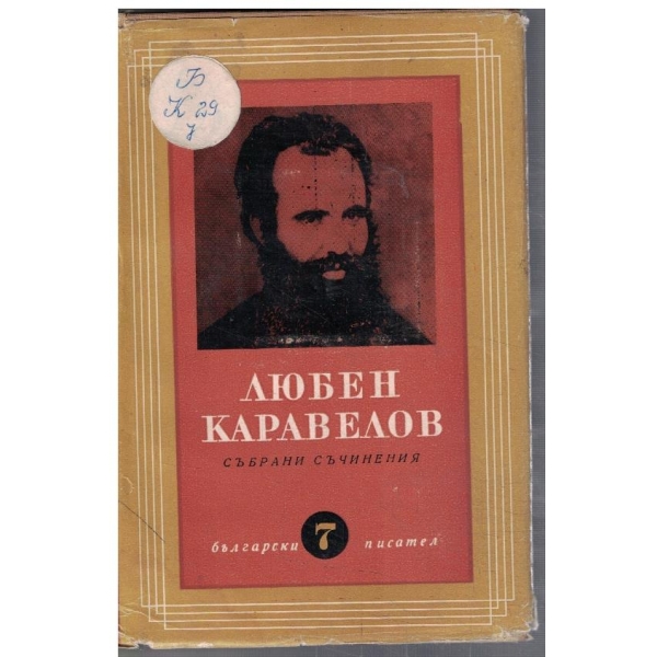 Л. Каравелов - Събрани съчинения в 9 тома - том 7