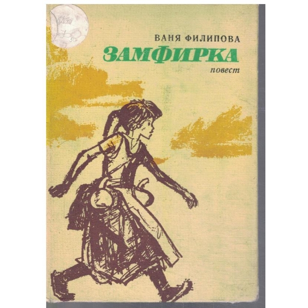 Замфирка