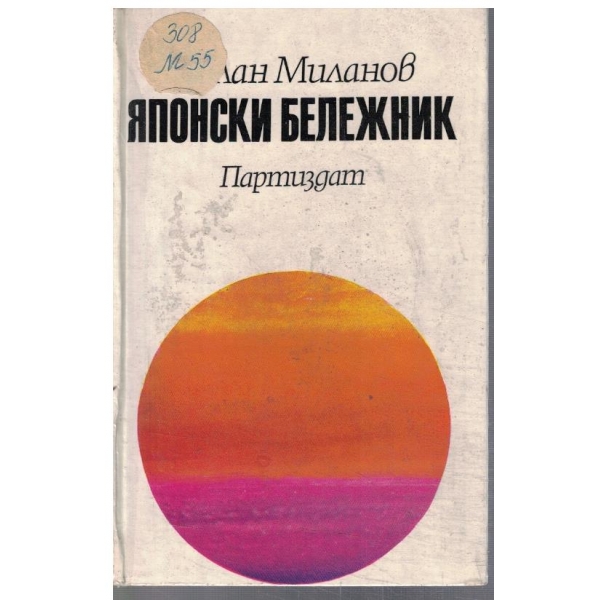 Японски бележник