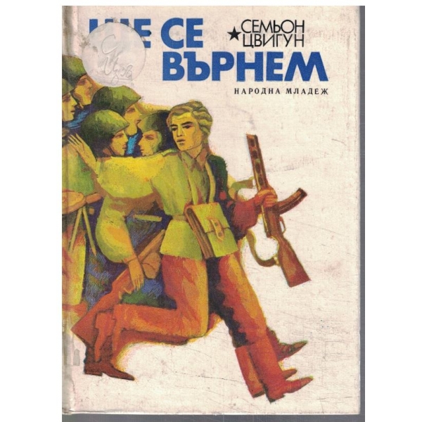 Ще се върнем