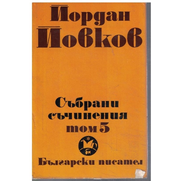 Йо. Йовков - Събрани съчинения в 6 тома - том 5
