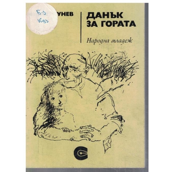 Данък за гората