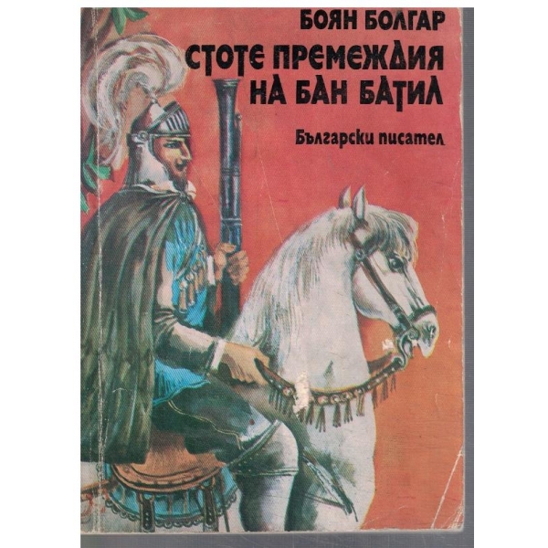 Стоте премеждия на Бан Батил