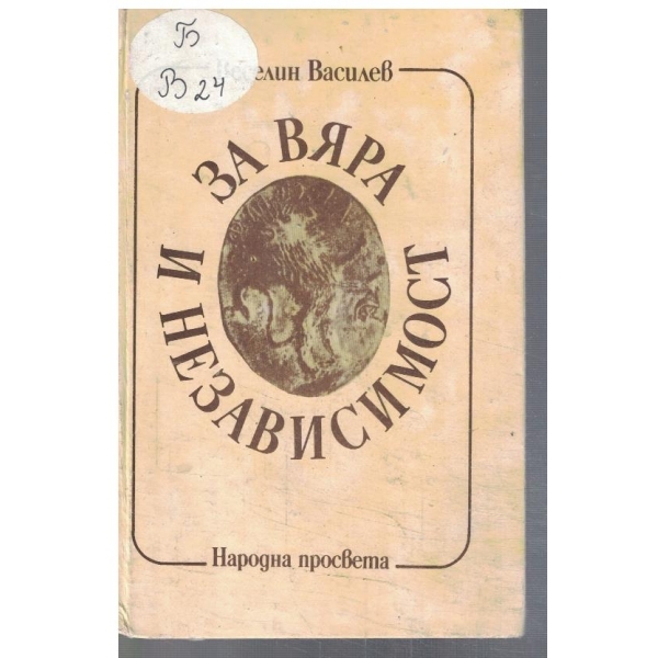 За вяра и независимост