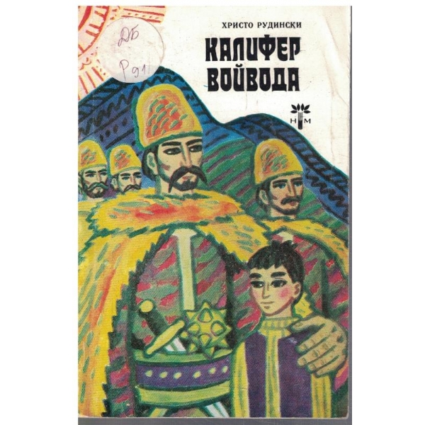 Калифер войвода