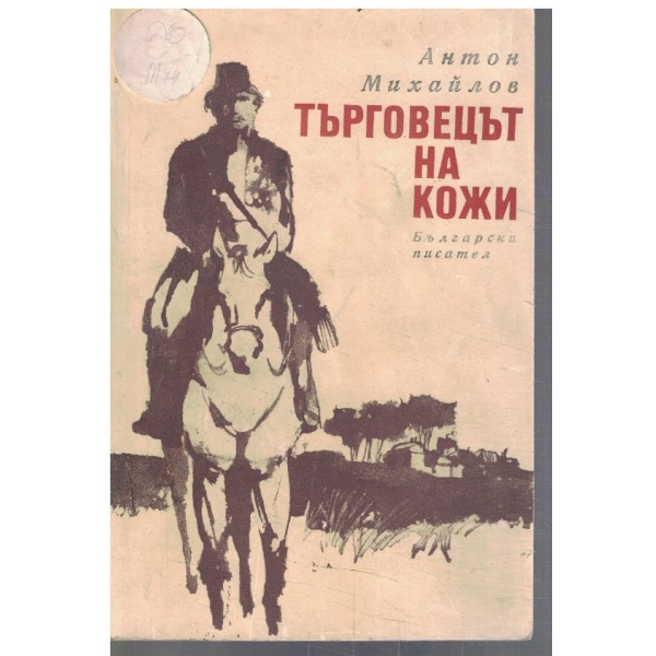 Търговецът на кожи