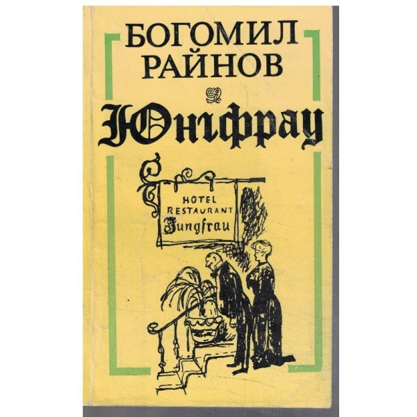 Юнгфрау