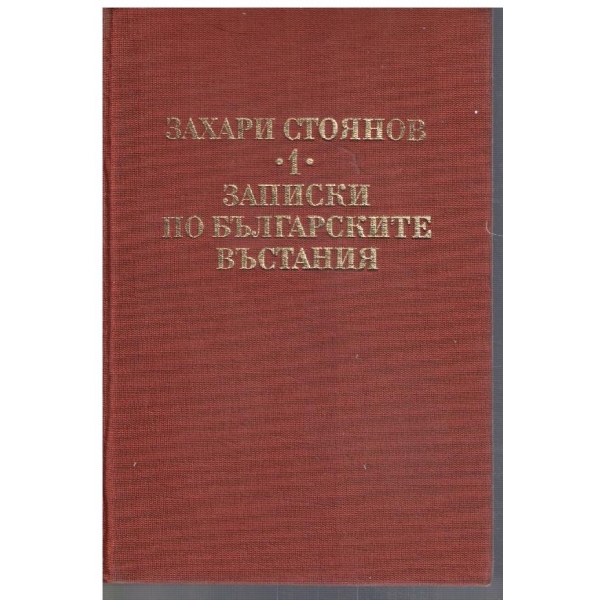 З. Стоянов - Съчинения в 3 тома - том 1 Записки по българските въстания ..