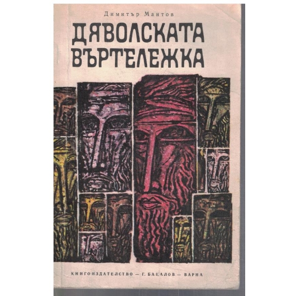 Дяволската въртележка