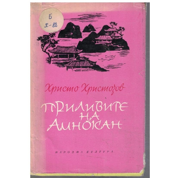 Приливите на Амнокан