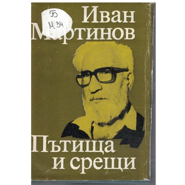 Пътища и срещи