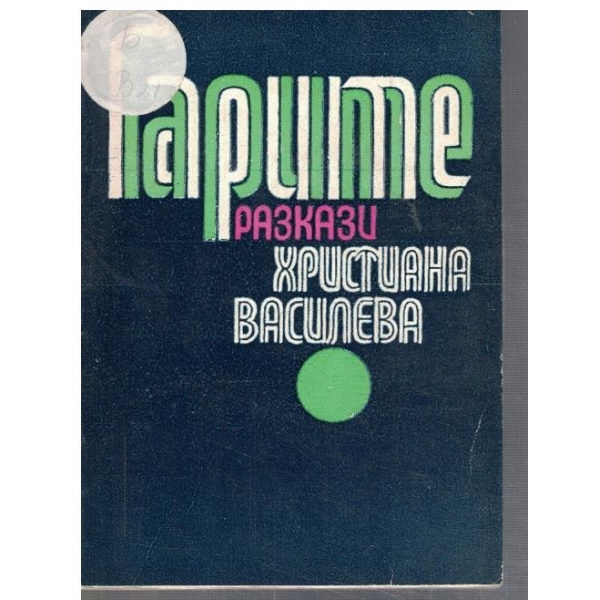 Гарите