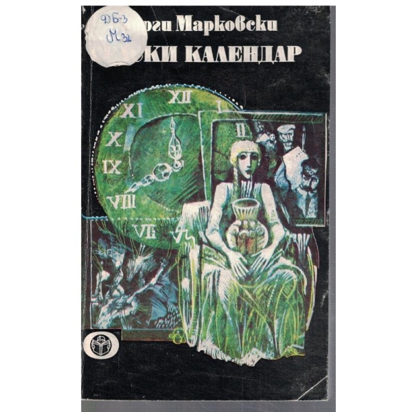 Селски календар