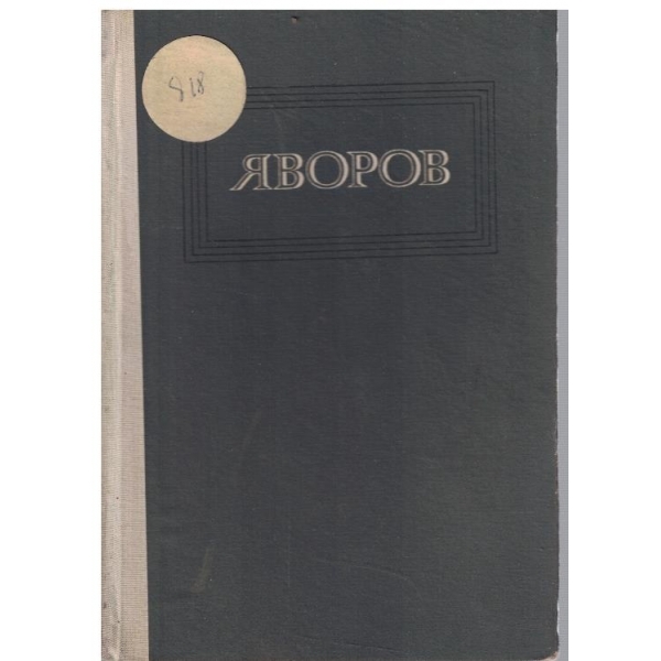 П. Яворов - Съчинения в 3 тома - том 2