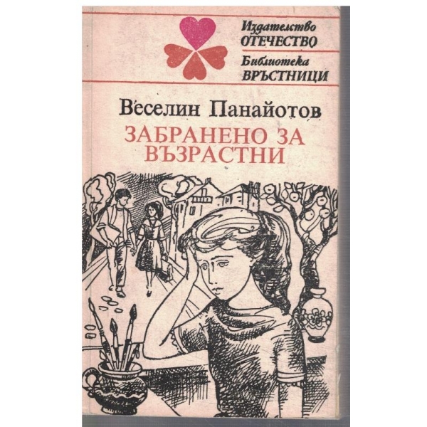 Забранено за възрастни