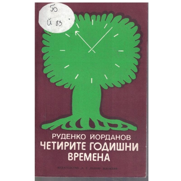 Четирите годишни времена