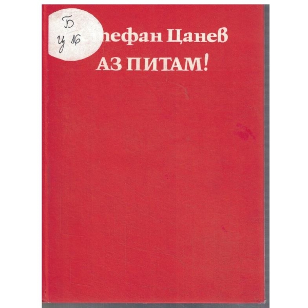 Аз питам!