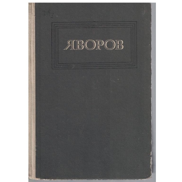 П. Яворов - Съчинения в 3 тома - том 1