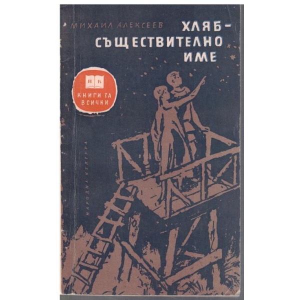 Хляб - съществително име