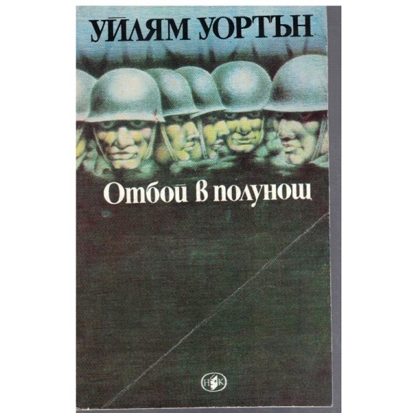 Отбой в полунощ