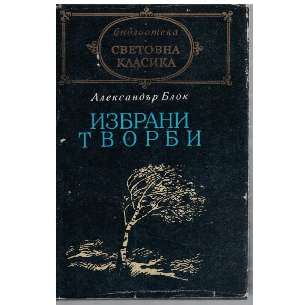Избрани творби