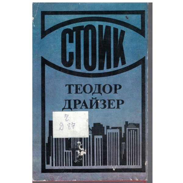 Стоик