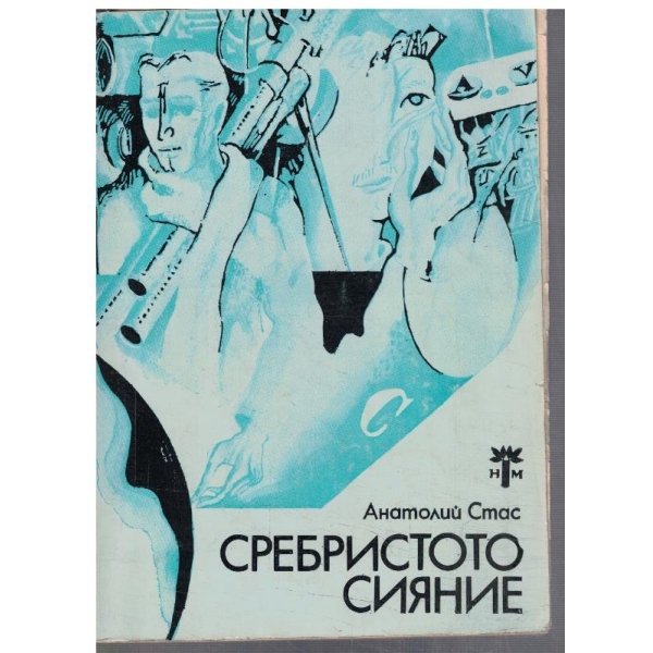 Сребристото сияние