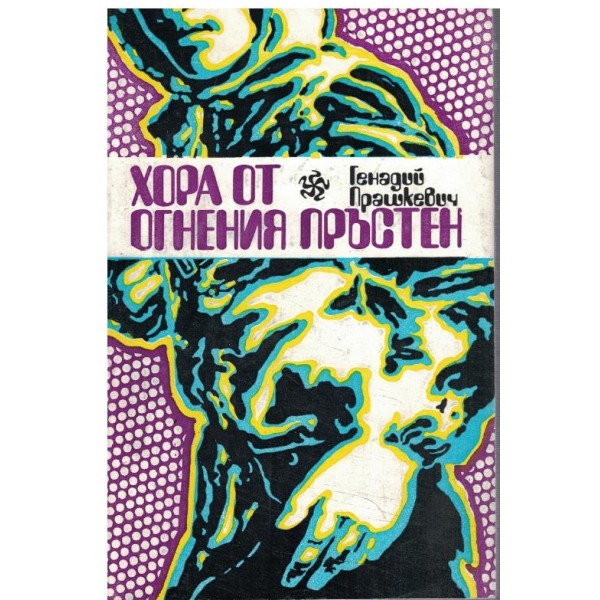 Хора от огнения пръстен