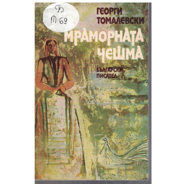 Мраморната чешма