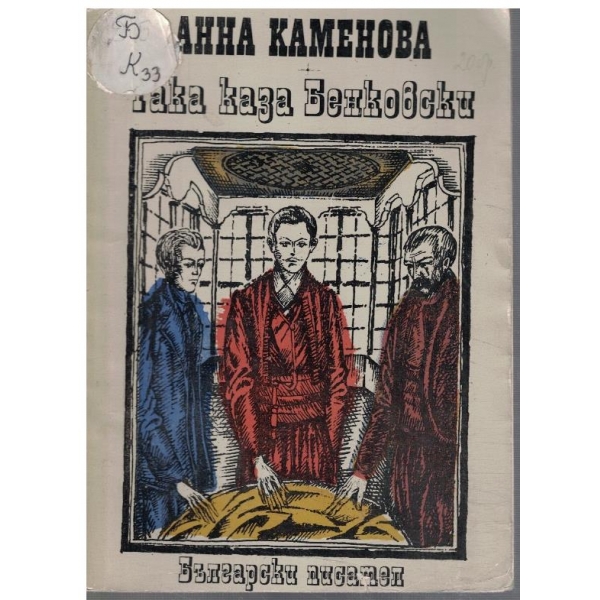Така каза Бенковски
