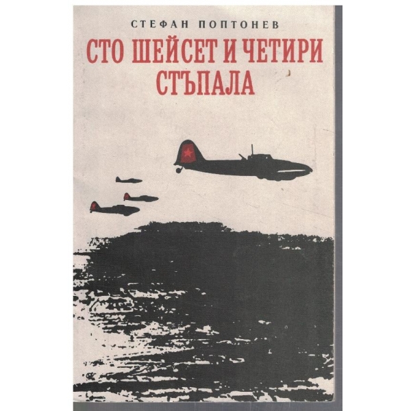 Сто шейсет и четири стъпала