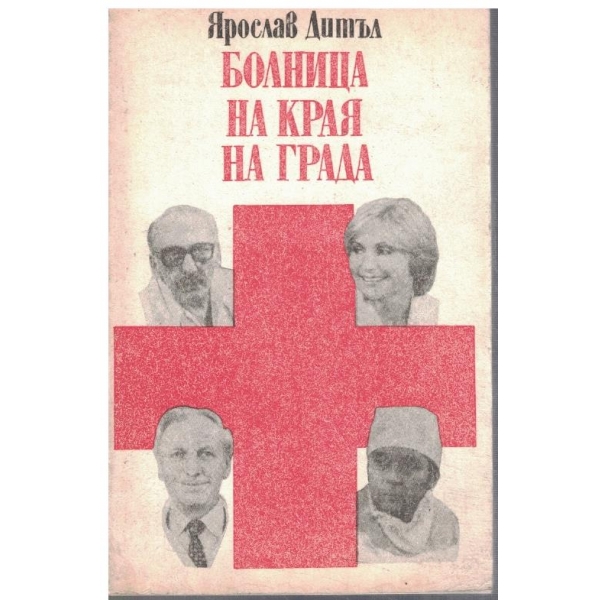 Болница на края на града