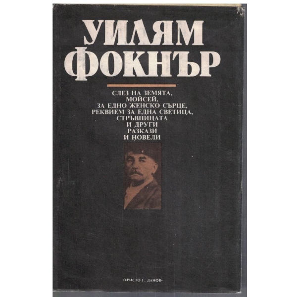 Слез на земята // Мойсей // За едно женско сърце ...