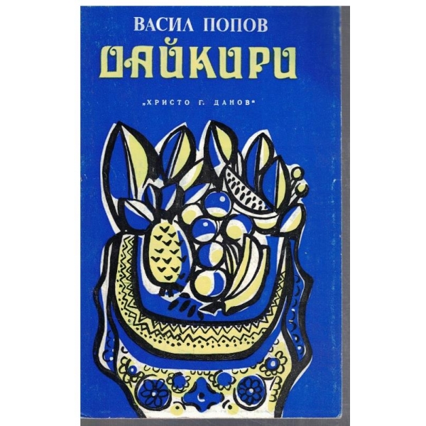 Дайкири