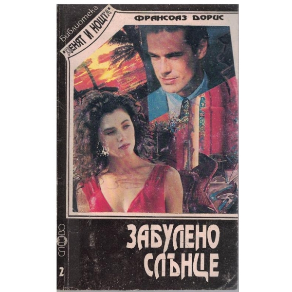 Забулено слънце