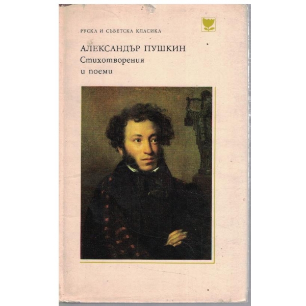 Стихотворения и поеми