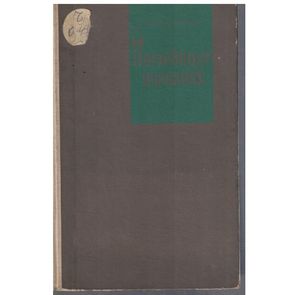 Последният изгнаник - том 2