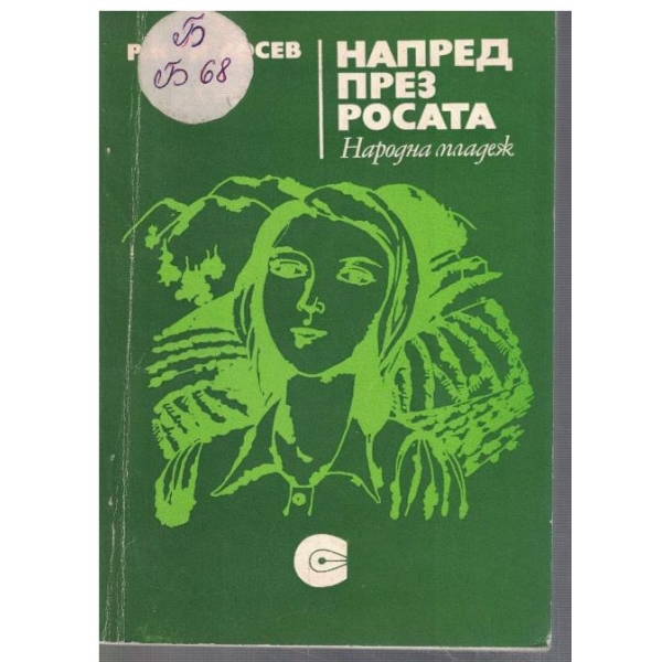 Напред през росата