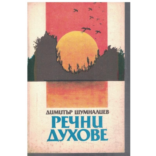 Речни духове