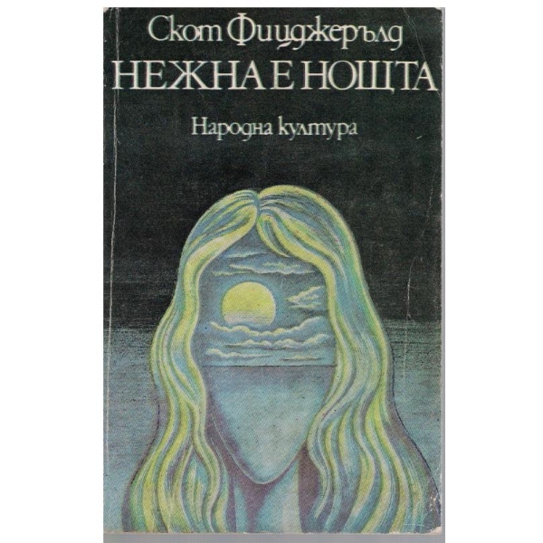 Нежна е нощта
