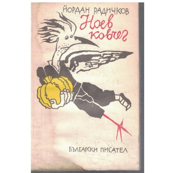 Ноев ковчег