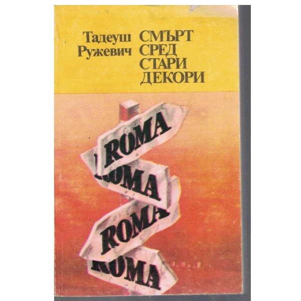 Смърт сред стари декори