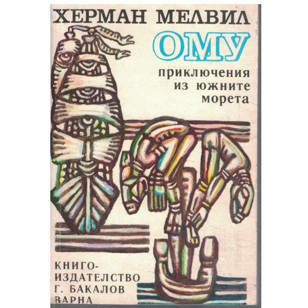 Ому приключения из южните морета