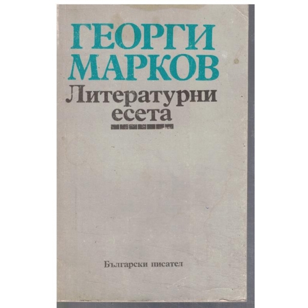 Литературни есета